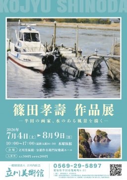 篠田孝壽作品展ー半田の画家、水のある風景を描くー