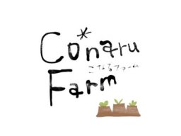 【開業】自然栽培で地域とつながる農園「Co*naru Farm（こなるファーム）」大府市に4/1(水)オープン