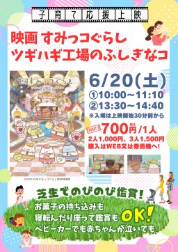 映画デビューに最適！東海市で『映画 すみっコぐらし ツギハギ工場のふしぎなコ』上映会を東海市で6/20(土)開催／ちたまる広告