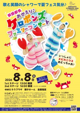 ありがとう　ゆめっぴフェス　in 　たけとよ