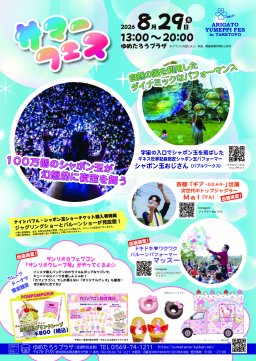 ありがとう　ゆめっぴフェス　in 　たけとよ