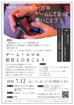 ゲーム・スマホ依存とひきこもり