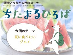 夏に食べたいグルメは？知多半島民に聞いた「夏に食べたいグルメ」