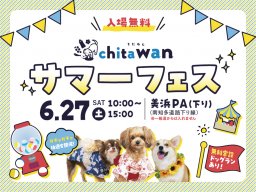 無料のワンコイベントが美浜PAに再来！ワークショップ・撮影会ほか「chita wan サマーフェス」が6/27(土)に美浜町で開催／ちたまる広告