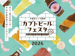 カブトビールの魅力を五感で満喫！BBQもある「第13回 カブトビールフェスタ2026」半田赤レンガ建物で6/27(土)・28(日)開催／ちたまる広告