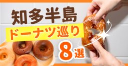 知多半島で人気のドーナツ巡り！話題の生ドーナツから島限定の味までおすすめ8選