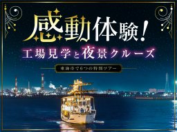 一度は見たい感動体験！工場見学と夜景クルーズに息をのむ。東海市で6つの特別ツアー開催／ちたまる広告
