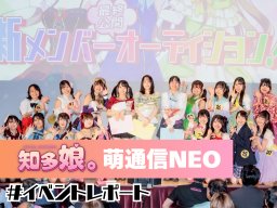 「知多娘。アイドル声優最終公開オーディション」を開催！3キャラクターの声優が決定【知多娘。萌通信NEO】