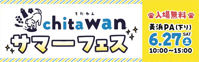 chita wan サマーフェス