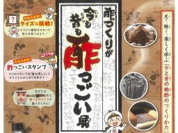 夏休みに体験ならここ！「酢づくりが今も昔も酢っごい展」が半田市「ミツカンミュージアム」で7/25(土)～8/30(日)開催／ちたまる広告