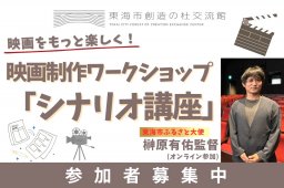 初心者でも物語が書ける！東海市出身・榊原有佑監督の「シナリオ講座」を体験｜7/10(金)・8/7(金)開催決定／ちたまる広告