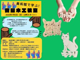 彫刻師に学ぶ日曜木工教室