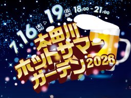 太田川駅前を盛り上げる東海市最大級ビアイベント「太田川ホットサマーガーデン2026」7/16(木)～19(日)開催／ちたまる広告