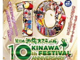 ついに記念すべき10周年！「沖縄フェスティバル」名鉄太田川駅前で7/17(金)・18(土)開催／ちたまる広告