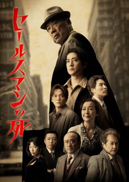 舞台『セールスマンの死／Death of a Salesman』