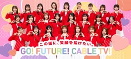 け～ぶるGiRLS2026始動＆新CM公開！今年のテーマは「GO！FUTURE！CABLE TV！」