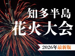 2026年最新版！愛知県 知多半島花火大会まとめ 【随時更新】