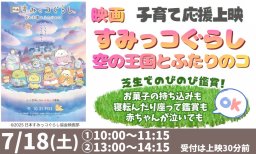 好評につき早くも第2弾！東海市で『映画 すみっコぐらし 空の王国とふたりのコ』の子育て応援上映会を7/18(土)開催／ちたまる広告