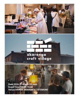 暮らしを彩る雑貨とフードのマーケット「akarenga craft village」が半田市で7/19(日)・20(月祝)開催
