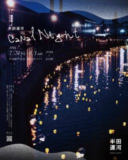 約2,000個の“ヒカリノ玉”が浮かぶ「半田運河CanalNight」が7/31(金)・8/1(土)開催
