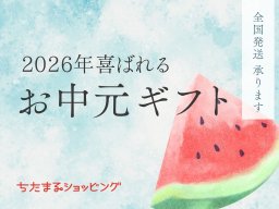 【2026年版】もうすぐお中元！ちたまるショッピング限定のお中元＆夏ギフトまとめ／ちたまるショッピング