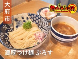 5月にリニューアル！大府市の専門店「濃厚つけ麺 ぶろす」へ【熱血ラーメン伝 7月放送】