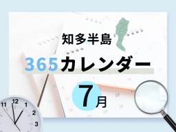 【知多半島365カレンダー】7月の記念日まとめ｜教科書にも載っている“あの童話作家”が生まれた月