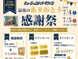 【閉店】62年の歴史に幕。最大50％オフのセールも！半田市「ミュージックメイトマツイシ」が7/5(日)に閉店