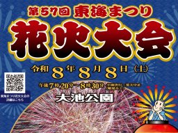 有料観覧席の追加販売が決定！東海市大池公園で「東海まつり花火大会」8/8(土)に開催｜購入方法や駐車場情報は？