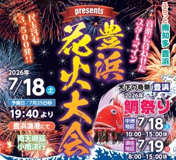 きまぐれクック、東海オンエア虫眼鏡、うお一番presents！「第36回 豊浜花火大会」が7/18日(土)豊浜漁港で開催