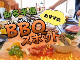 知多半島でバーベキューするならここ！手ぶらで手軽に＆持ち込みでワイワイ楽しめるおすすめスポットまとめ