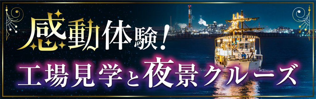 工場見学と夜景クルーズ