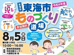 夏休みに最適！体験・工作・工場見学など「第9回 東海市ものづくり道場」が8/5(水)開催／ちたまる広告
