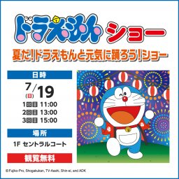 親子で楽しめる！「ドラえもんショー 夏だ！ドラえもんと元気に踊ろう！ショー」がイオンモール東浦で7/19(日)開催