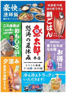 夏休みと言えば家族で魚太郎！絶対おトクで朝から夜まで笑顔になれるイベントが盛りだくさん／ちたまる広告