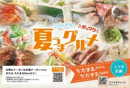 【クーポン有】焼肉・鰻・ジェラートなど|ひんやり！がっつり！夏うまグルメ特集／ちたまる広告