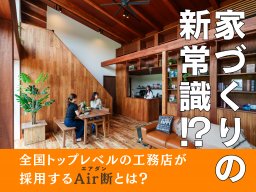 家づくりの新常識!?全国トップレベルの工務店が採用する「Air断」とは｜知多地域・豊明市・緑区ほか／ちたまる広告
