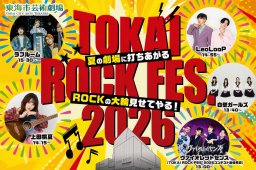 フェス初心者におすすめ！真夏でも快適な屋内音楽フェス「TOKAI ROCK FES.2026」が8/29(土)・30(日)開催／ちたまる広告