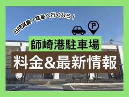 【2026年最新】日間賀島・篠島の旅行前に必読！師崎港駐車場の料金＆最新情報