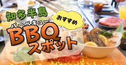 知多半島でバーベキューするならここ！手ぶらで手軽に＆持ち込みでワイワイ楽しめるおすすめスポットまとめ