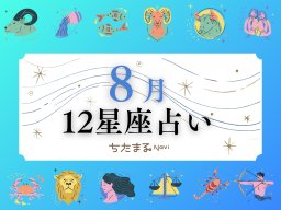 2026年8月の運勢は？｜12星座占い【毎月1日更新】-知多半島での暮らしをもっとHappyに！-