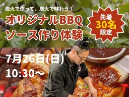 BBQのプロから学ぶ！「炭火で作って、炭火で味わう！BBQソース作り体験」知多市・佐布里で7/26(日)開催／ちたまる広告