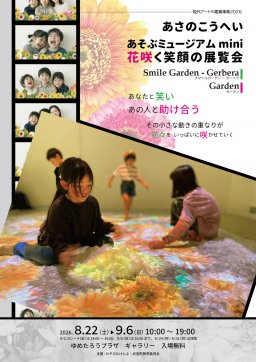 現代アートの鑑賞事業　あさのこうへい　あそぶミュージアムmini　花咲く笑顔の展覧会