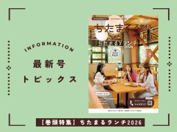人気企画復活！ちたまるスタイル×知多半島飲食店コラボメニューを紹介｜7月25日発行「ちたまるスタイル8・9月号」見ドコロ解説