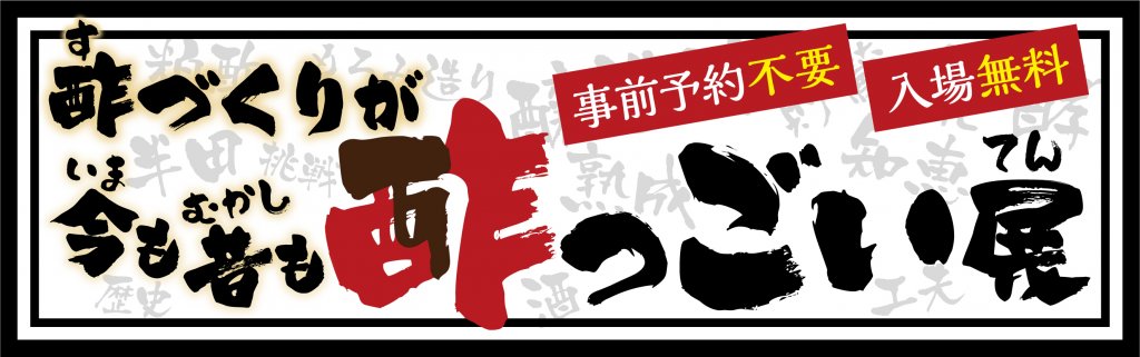 酢っごい展