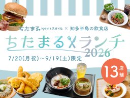 15周年記念企画！期間限定「ちたまるランチ2026」全13メニューを紹介【MAP付き】