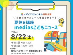【参加者募集中】ニュース番組づくりを体験！「夏休み講座 mediasこどもニュース」8/22(土)開催／ちたまる広告