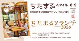 ちたまるスタイル2026年8･9月号