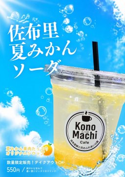 夏限定のフレッシュドリンク登場！「佐布里夏みかんソーダ」が知多市「KonoMachi Cafe」で登場／ちたまる広告
