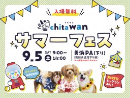 延期開催決定！ミストシャワー＆噴水でパワーアップ「chita wan サマーフェス」が9/5(土)に美浜町で開催／ちたまる広告